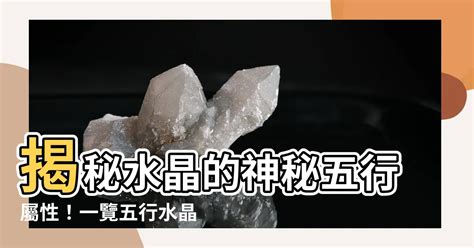 屬性水的水晶|五行屬水者必備！水晶能量指南：五行屬水可以戴什麼。